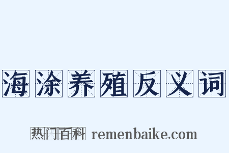 海涂养殖反义词是什么意思的图片